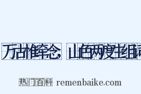 万古惟牵念，山色两度生组词是什么意思的图片